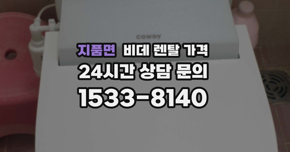 지품면 비데 렌탈 가격