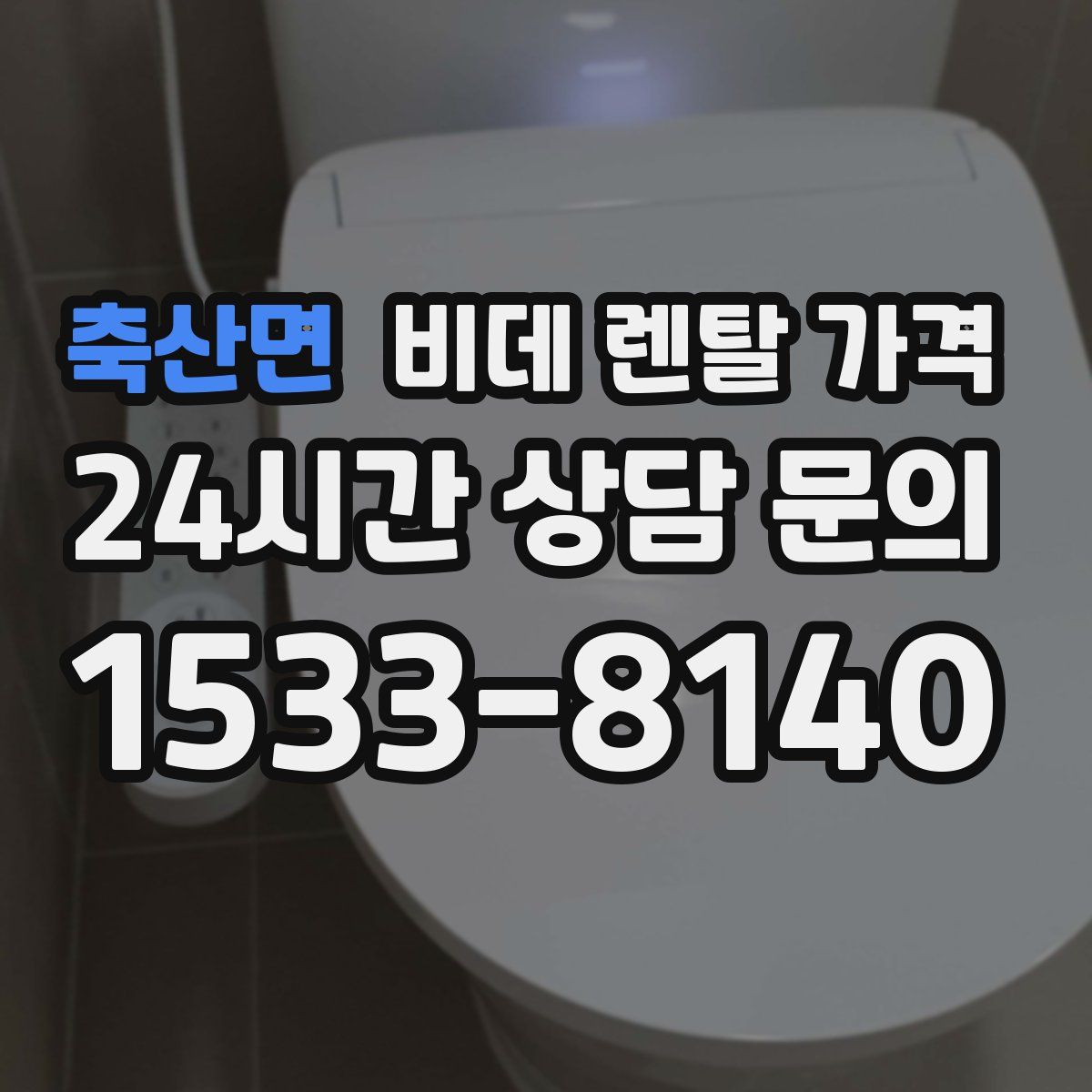 축산면 비데 렌탈 가격