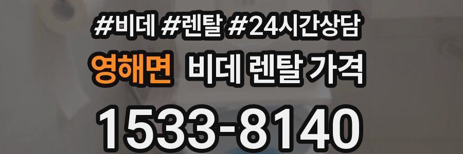 영해면 비데 렌탈 가격