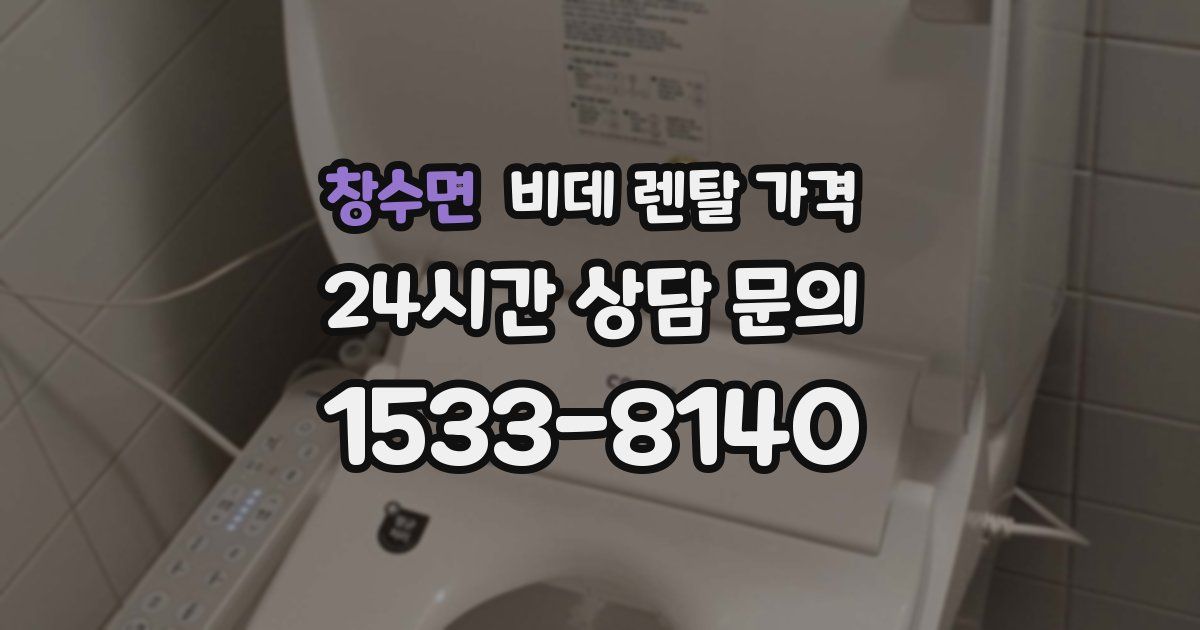 창수면 비데 렌탈 가격