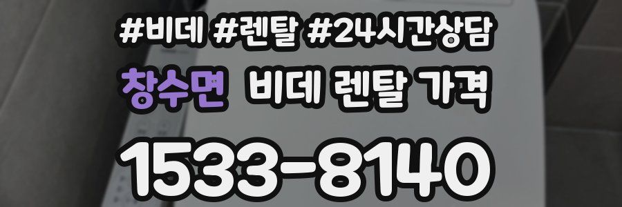 창수면 비데 렌탈 가격