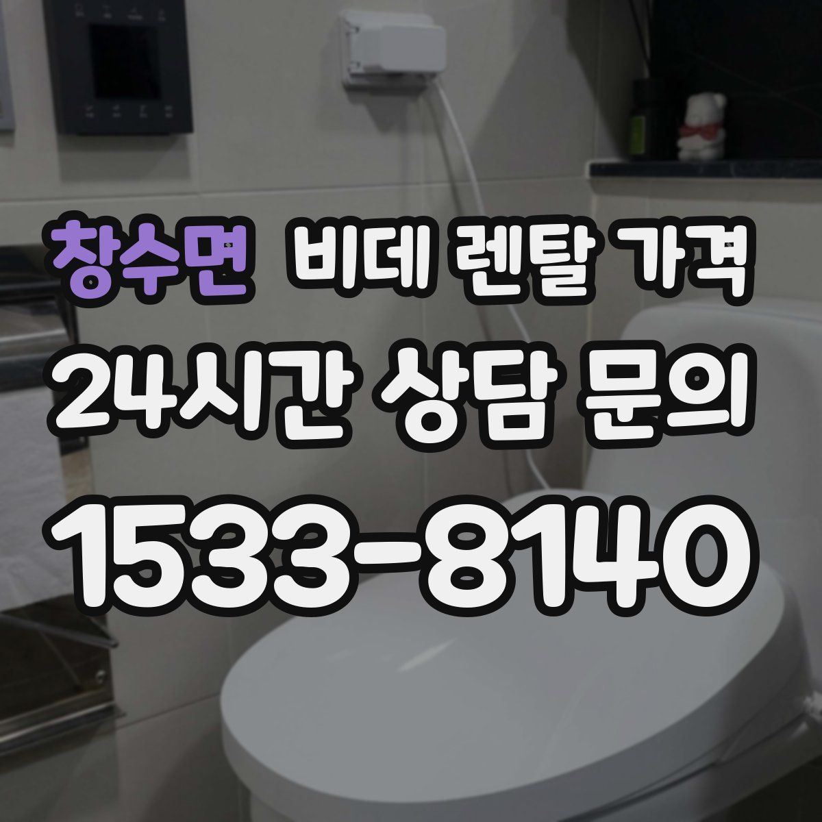 창수면 비데 렌탈 가격