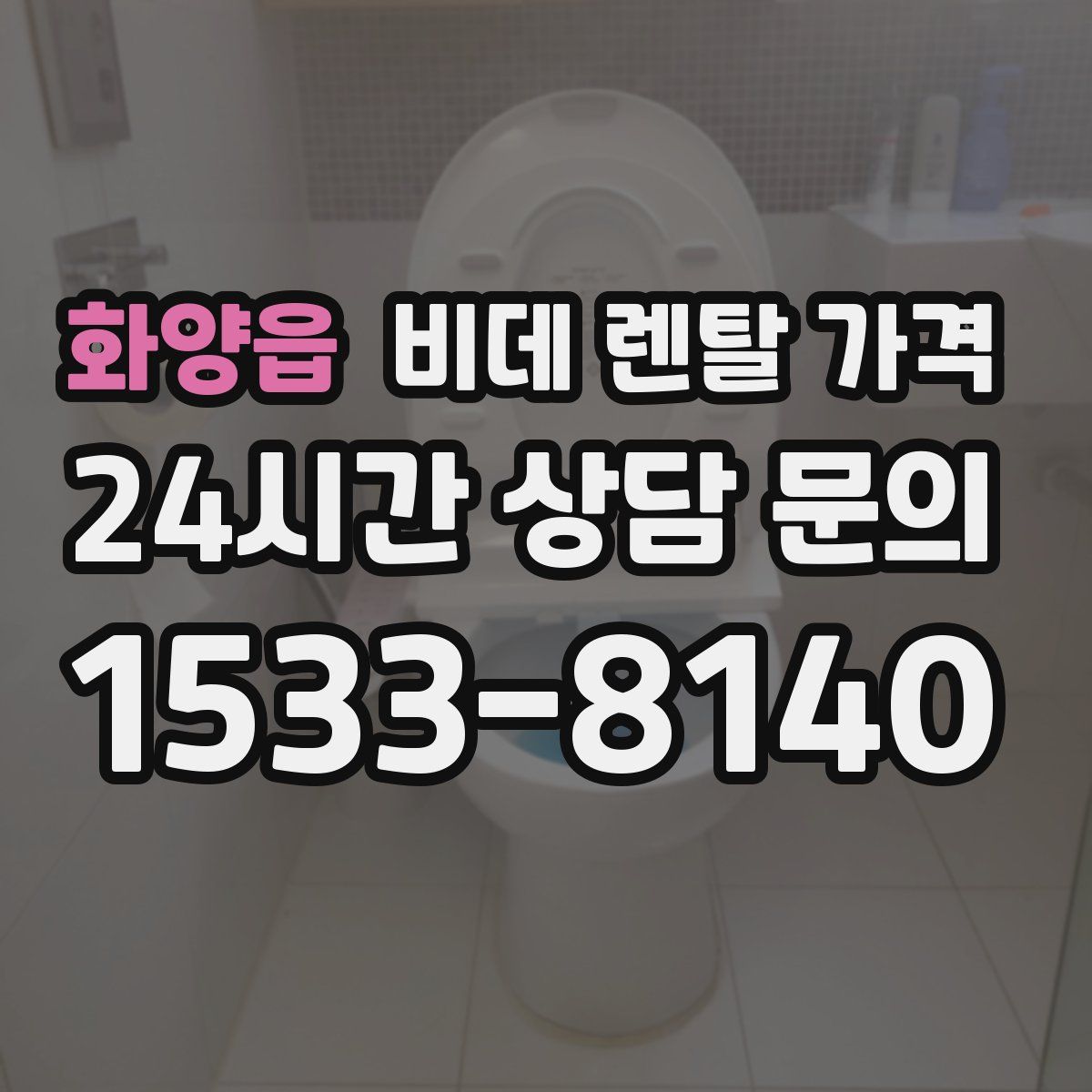 화양읍 비데 렌탈 가격
