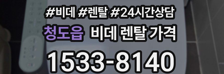 청도읍 비데 렌탈 가격
