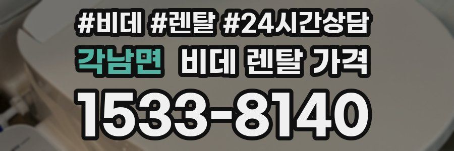 각남면 비데 렌탈 가격