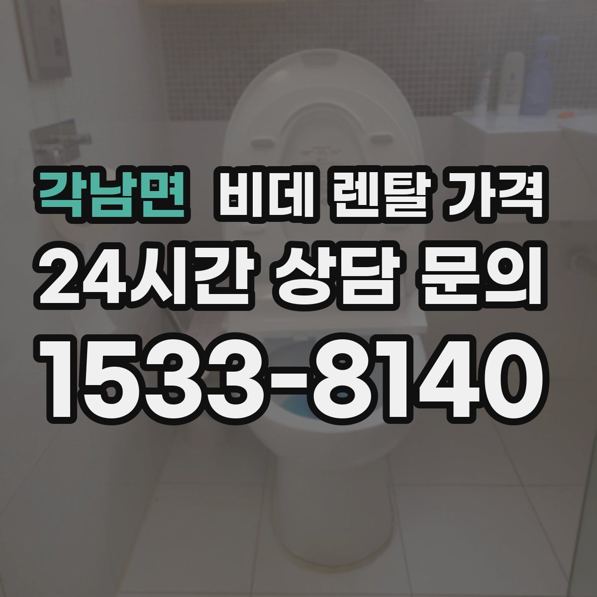 각남면 비데 렌탈 가격