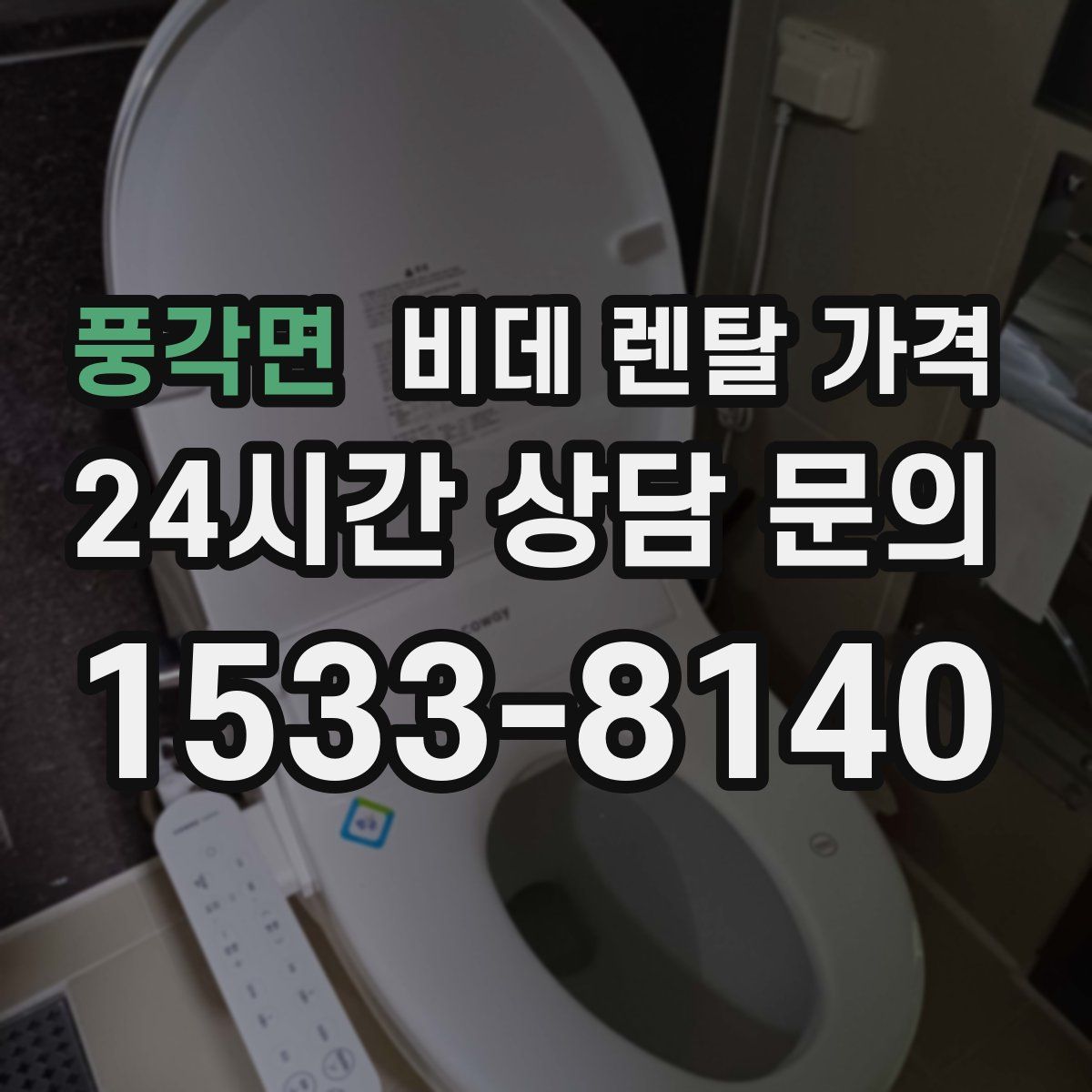 풍각면 비데 렌탈 가격
