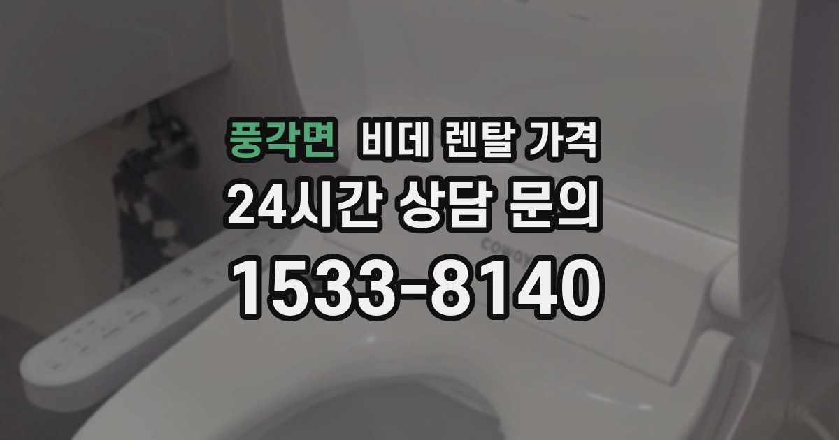 풍각면 비데 렌탈 가격