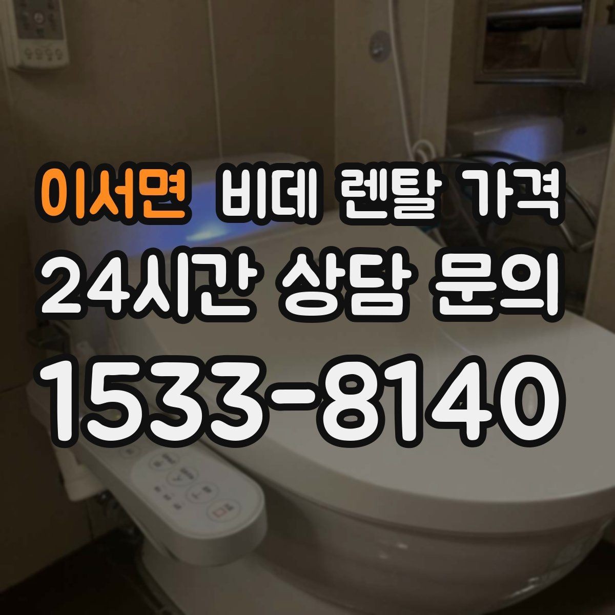 이서면 비데 렌탈 가격 렌탈 서비스 선택 시 서비스 범위 확인