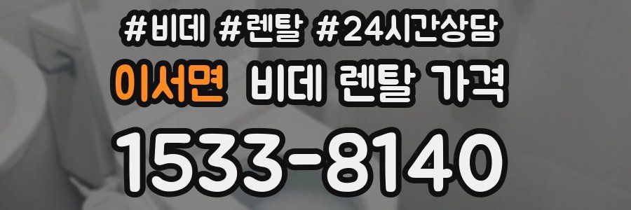 이서면 비데 렌탈 가격