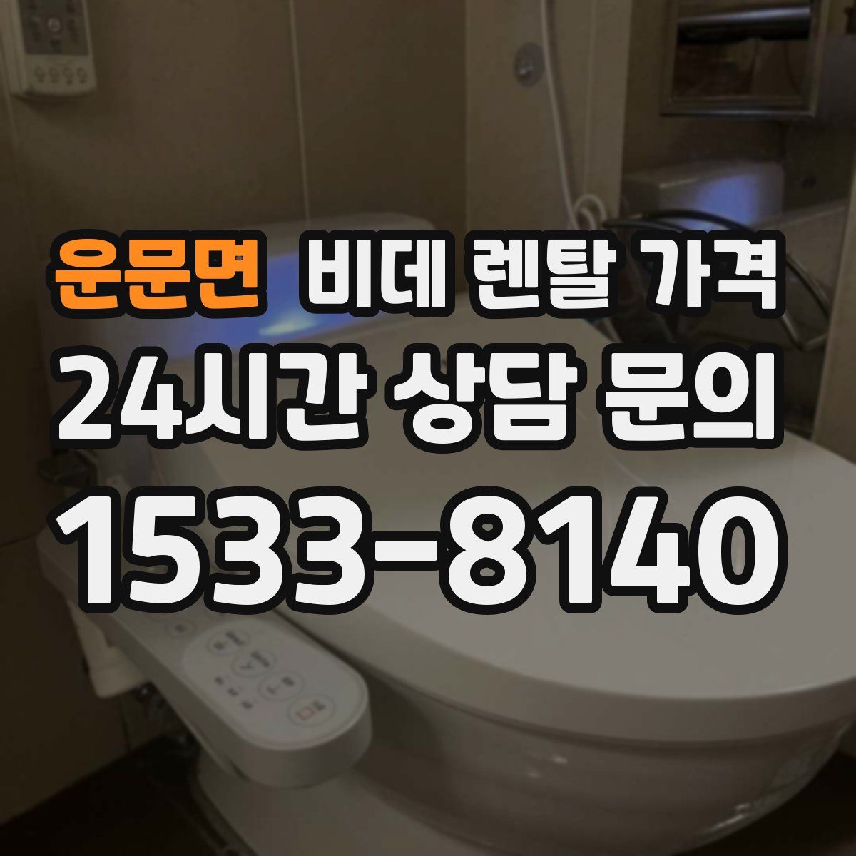 운문면 비데 렌탈 가격