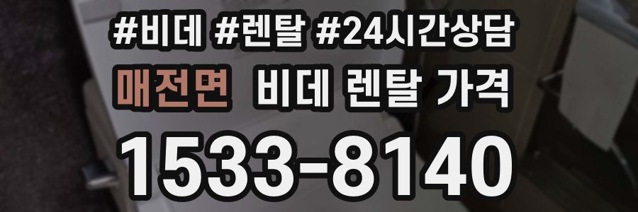 매전면 비데 렌탈 가격