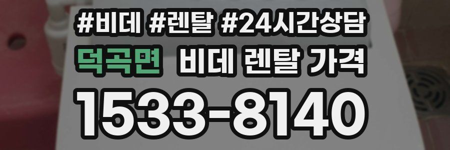 덕곡면 비데 렌탈 가격