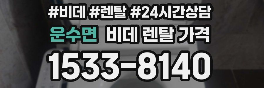 운수면 비데 렌탈 가격