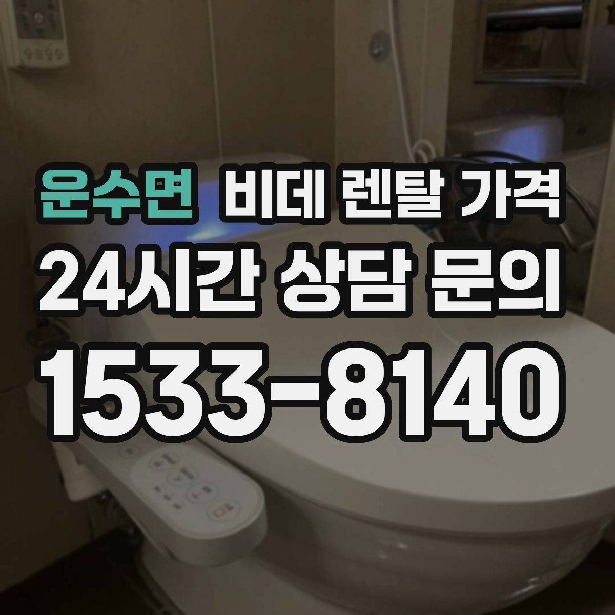 운수면 비데 렌탈 가격