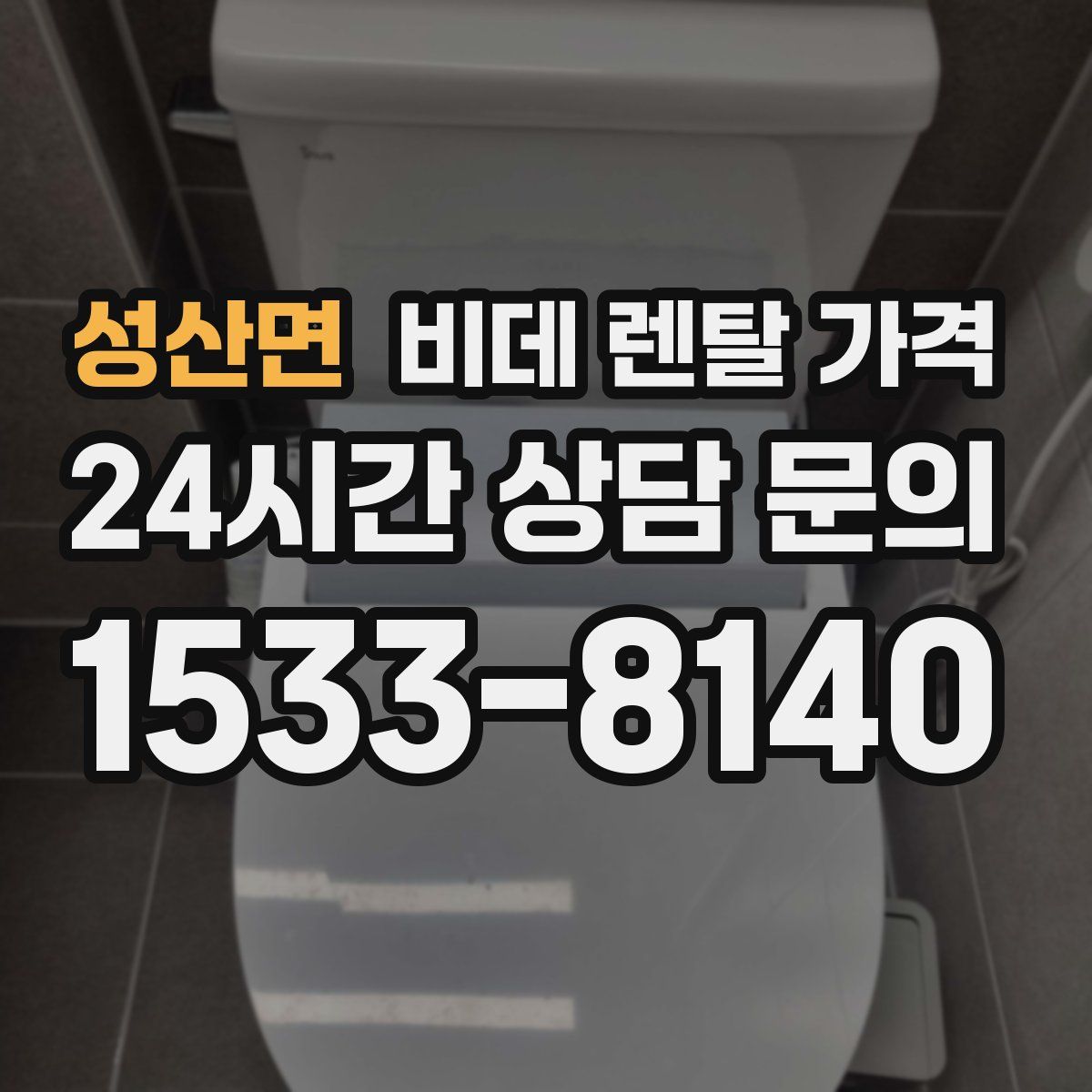 성산면 비데 렌탈 가격
