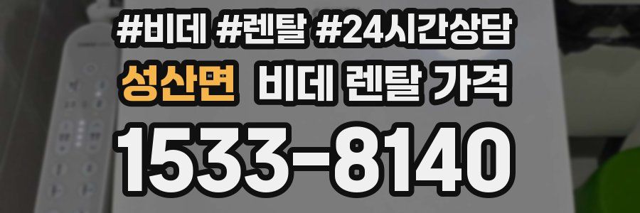 성산면 비데 렌탈 가격