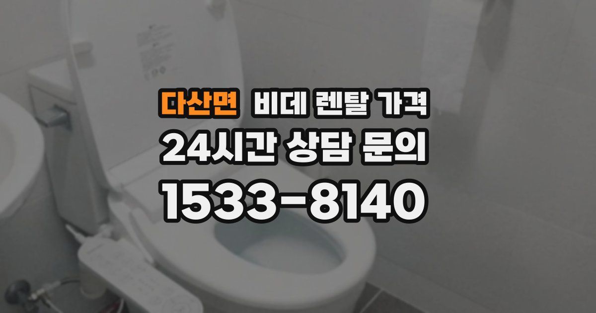다산면 비데 렌탈 가격