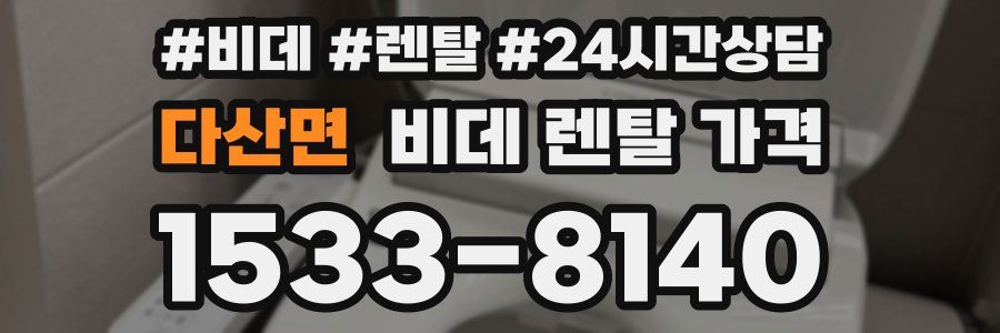 다산면 비데 렌탈 가격