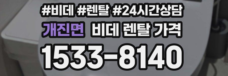 개진면 비데 렌탈 가격