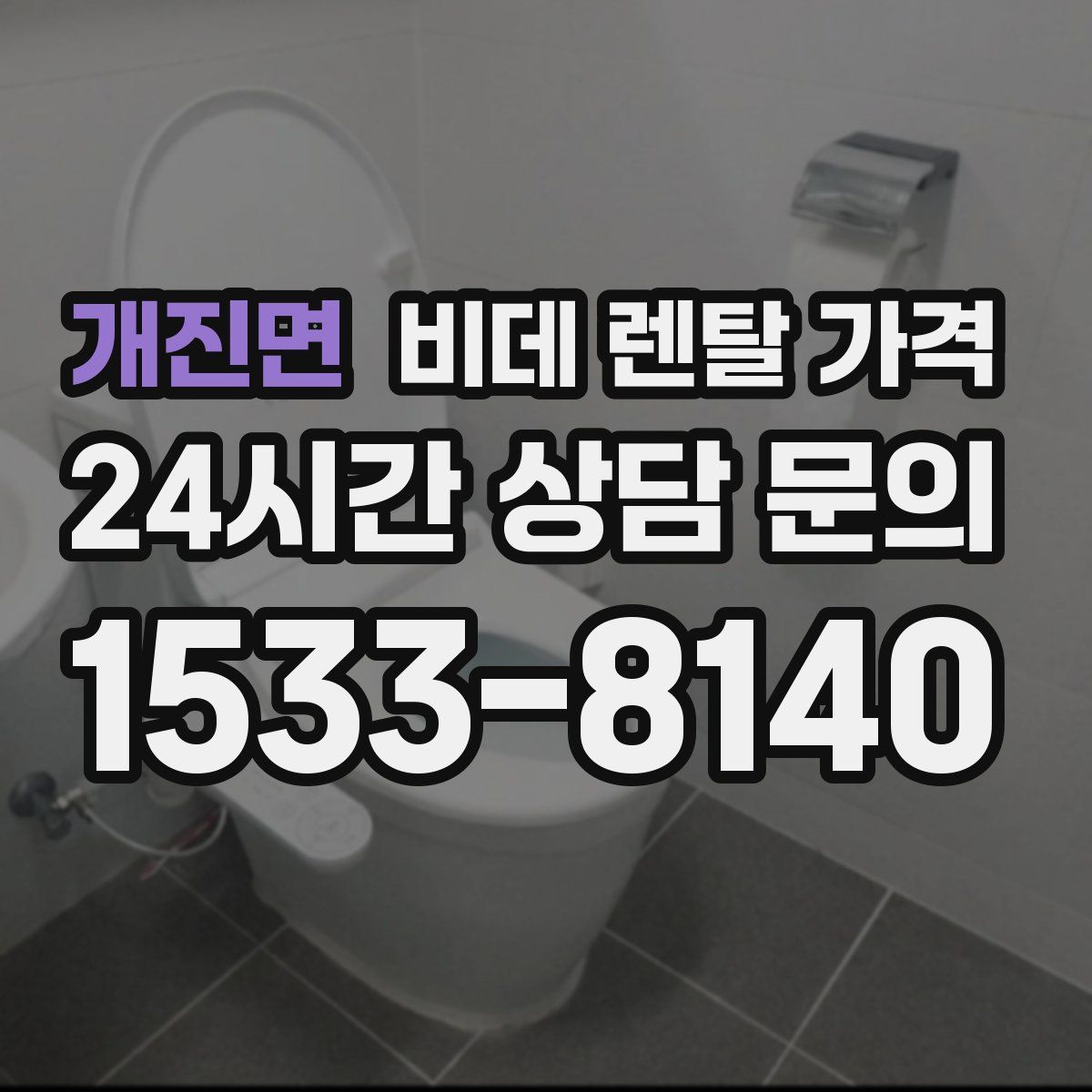 개진면 비데 렌탈 가격
