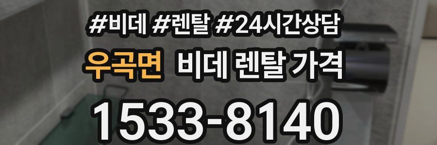 우곡면 비데 렌탈 가격