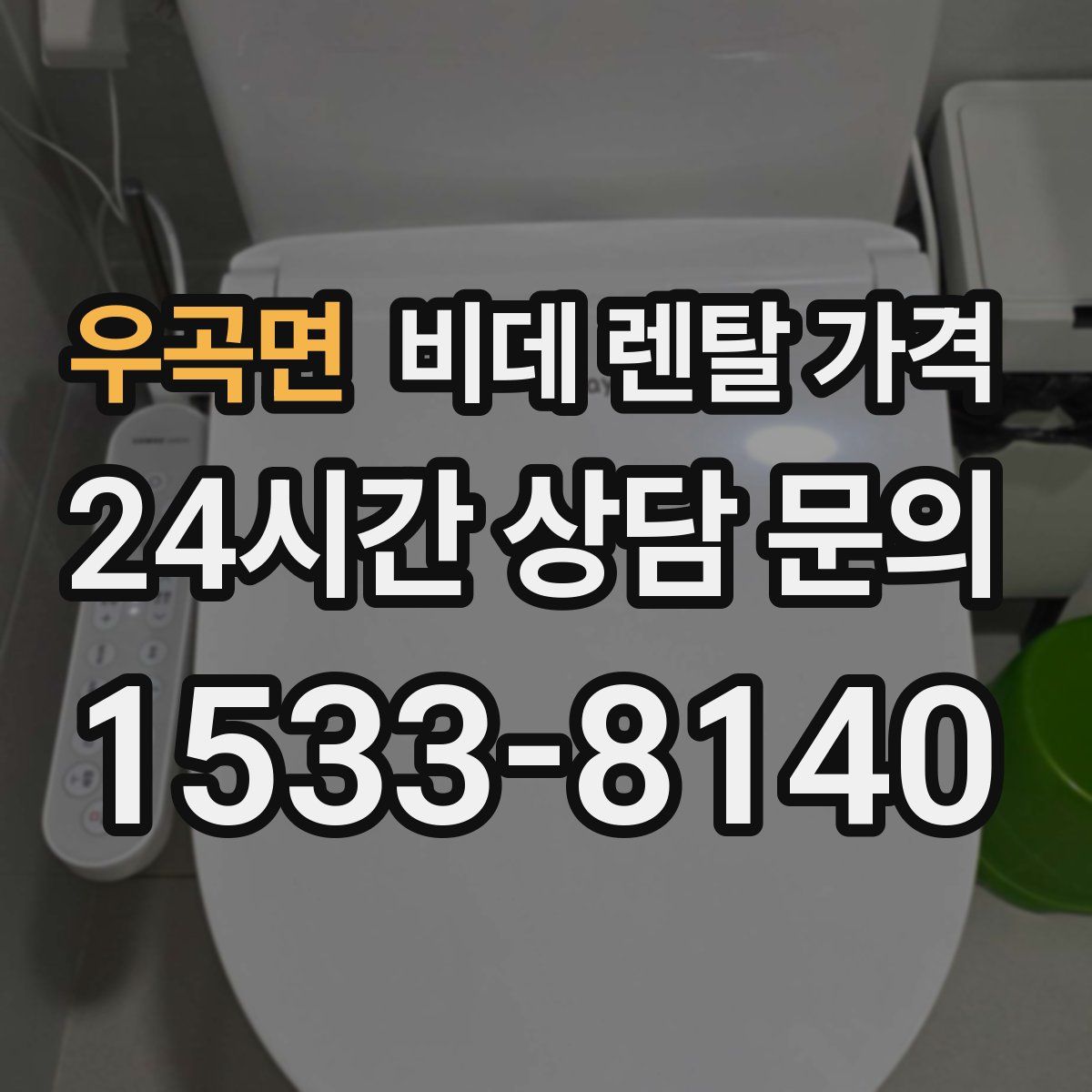 우곡면 비데 렌탈 가격