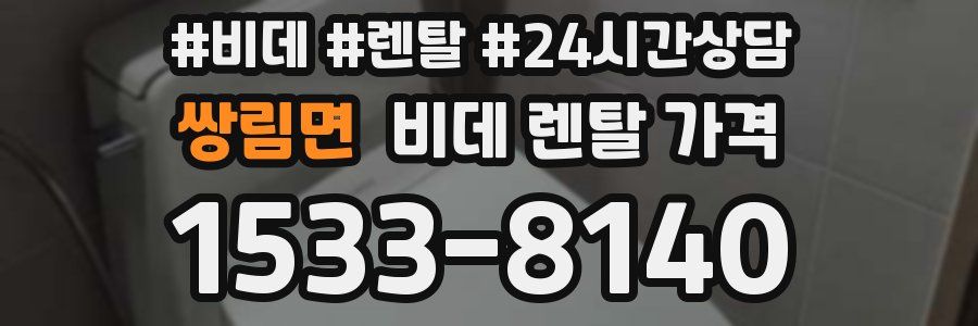 쌍림면 비데 렌탈 가격