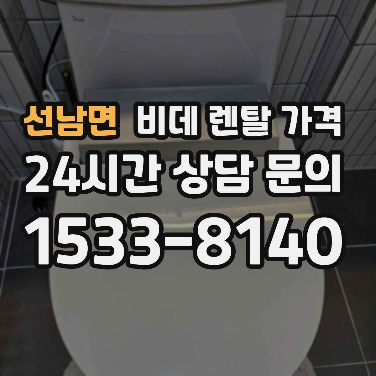 선남면 비데 렌탈 가격 비교할 때 놓치기 쉬운 추가 조건