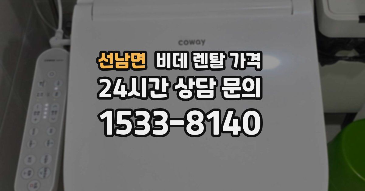 선남면 비데 렌탈 가격