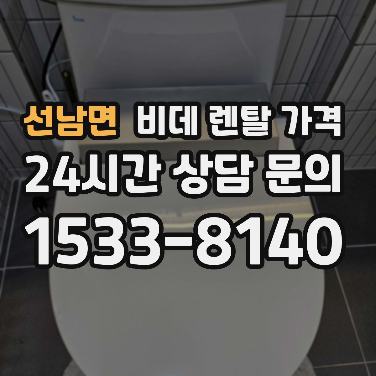 선남면 비데 렌탈 가격