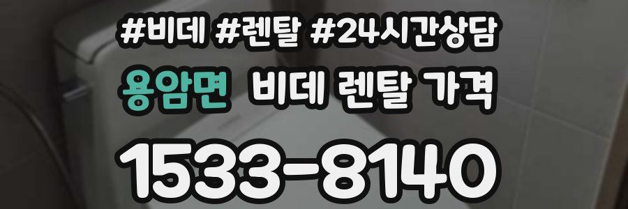 용암면 비데 렌탈 가격