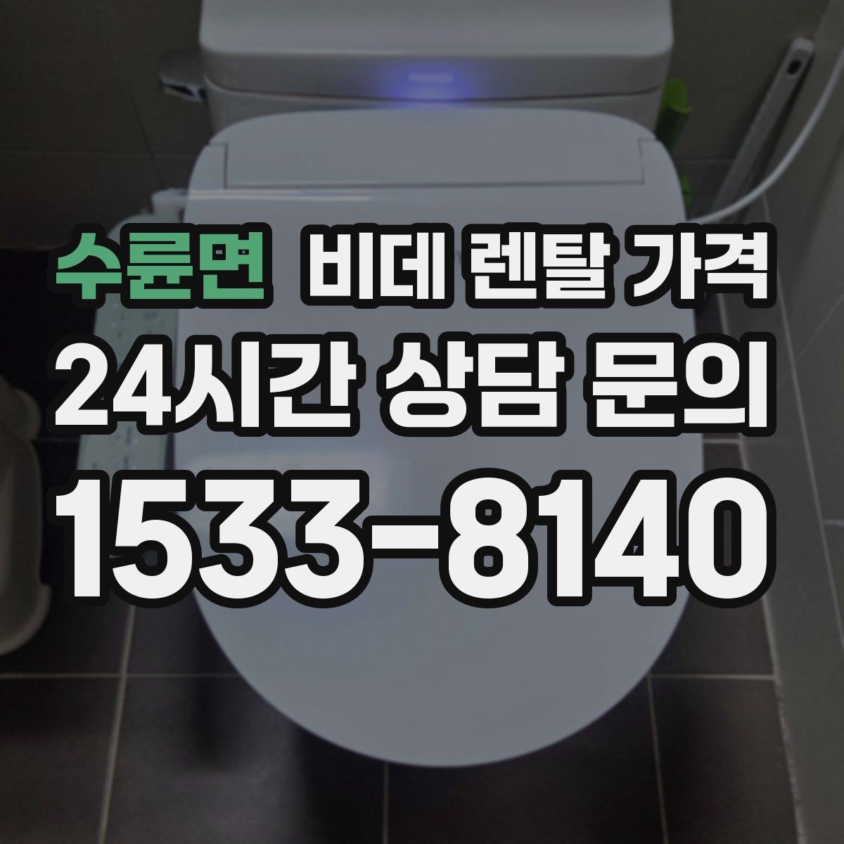 수륜면 비데 렌탈 가격 위생 기능 중심으로 고를 때 유의해야 할 내용