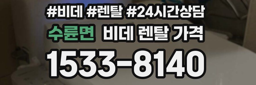 수륜면 비데 렌탈 가격