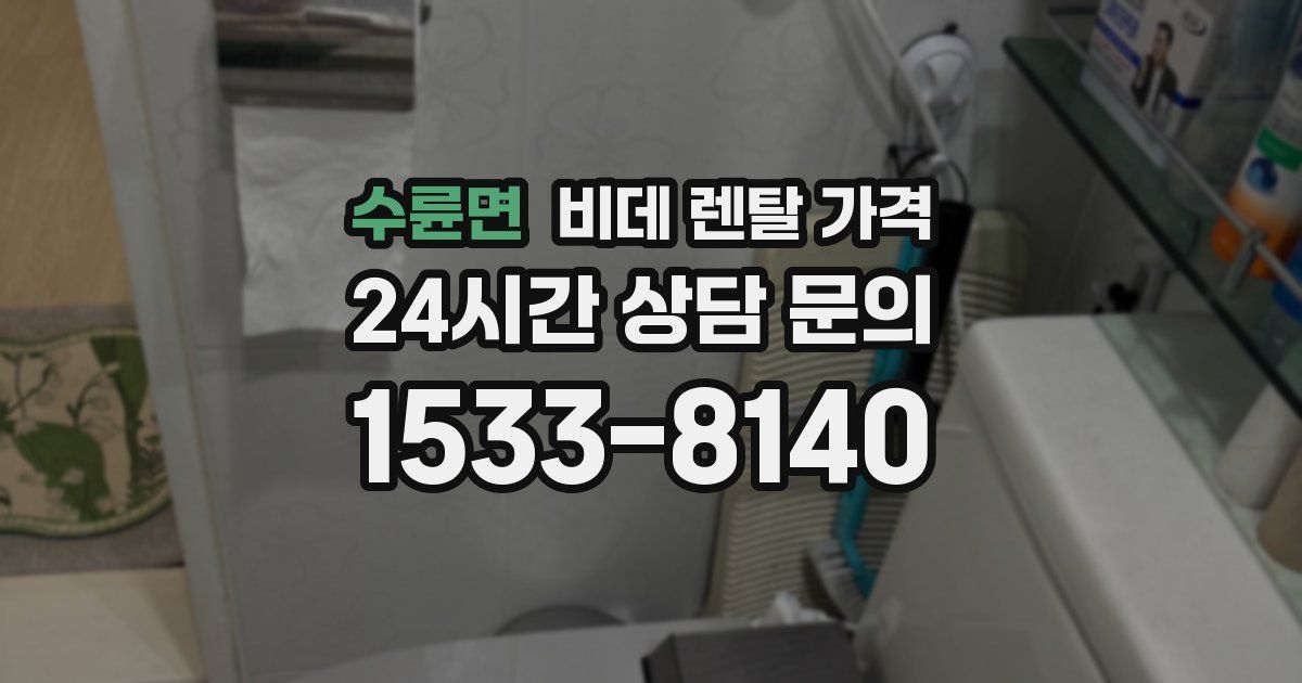 수륜면 비데 렌탈 가격