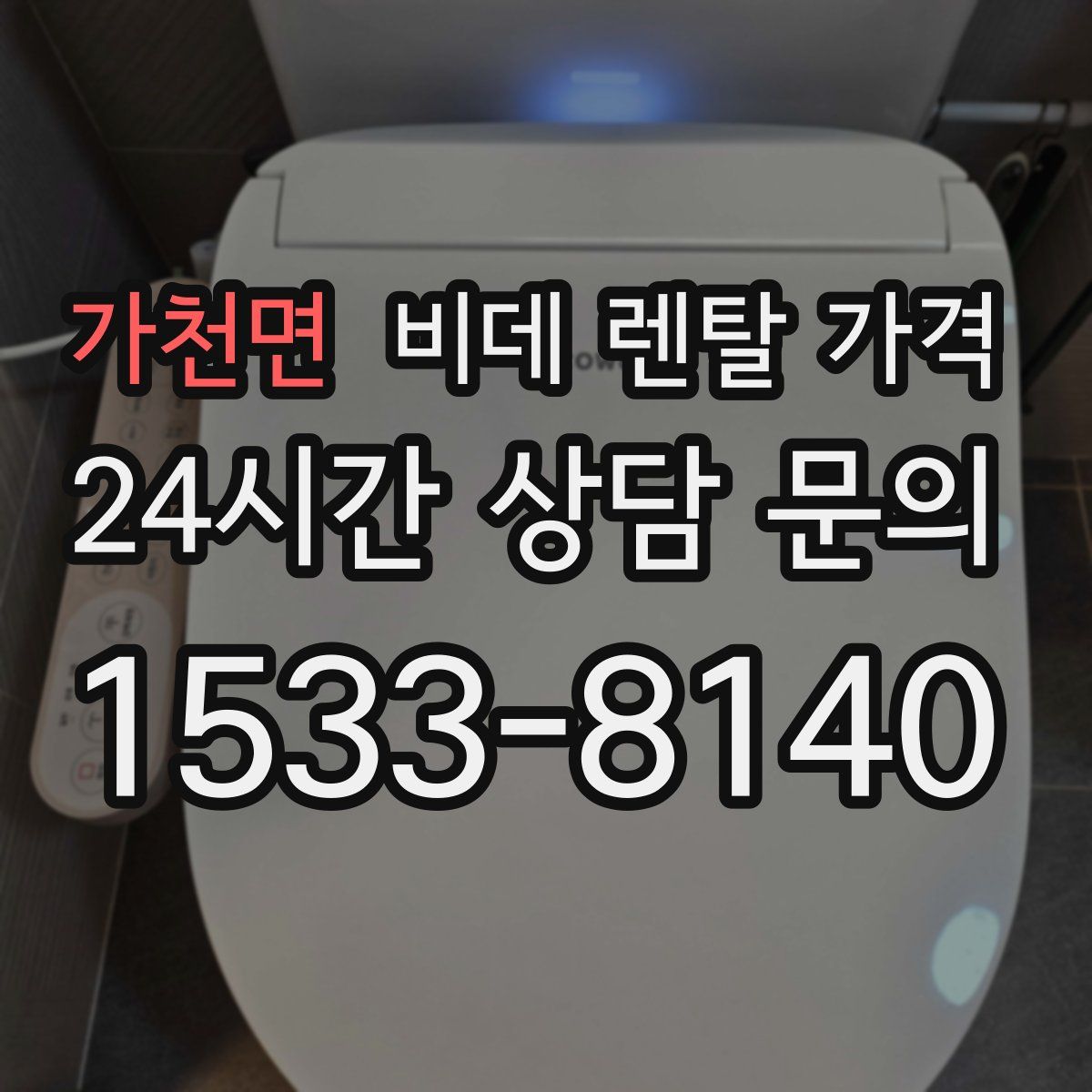 가천면 비데 렌탈 가격
