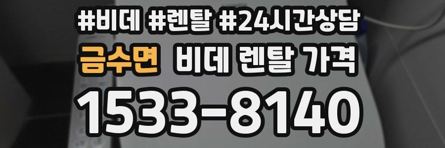 금수면 비데 렌탈 가격