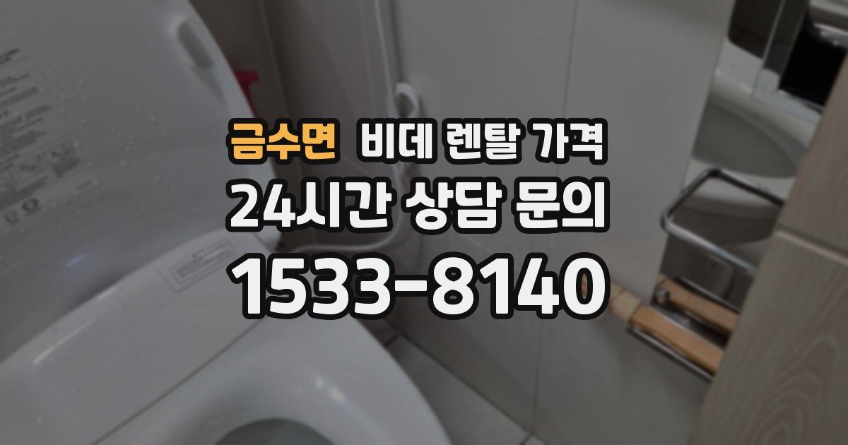 금수면 비데 렌탈 가격