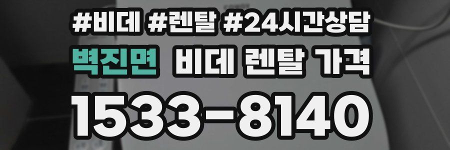 벽진면 비데 렌탈 가격