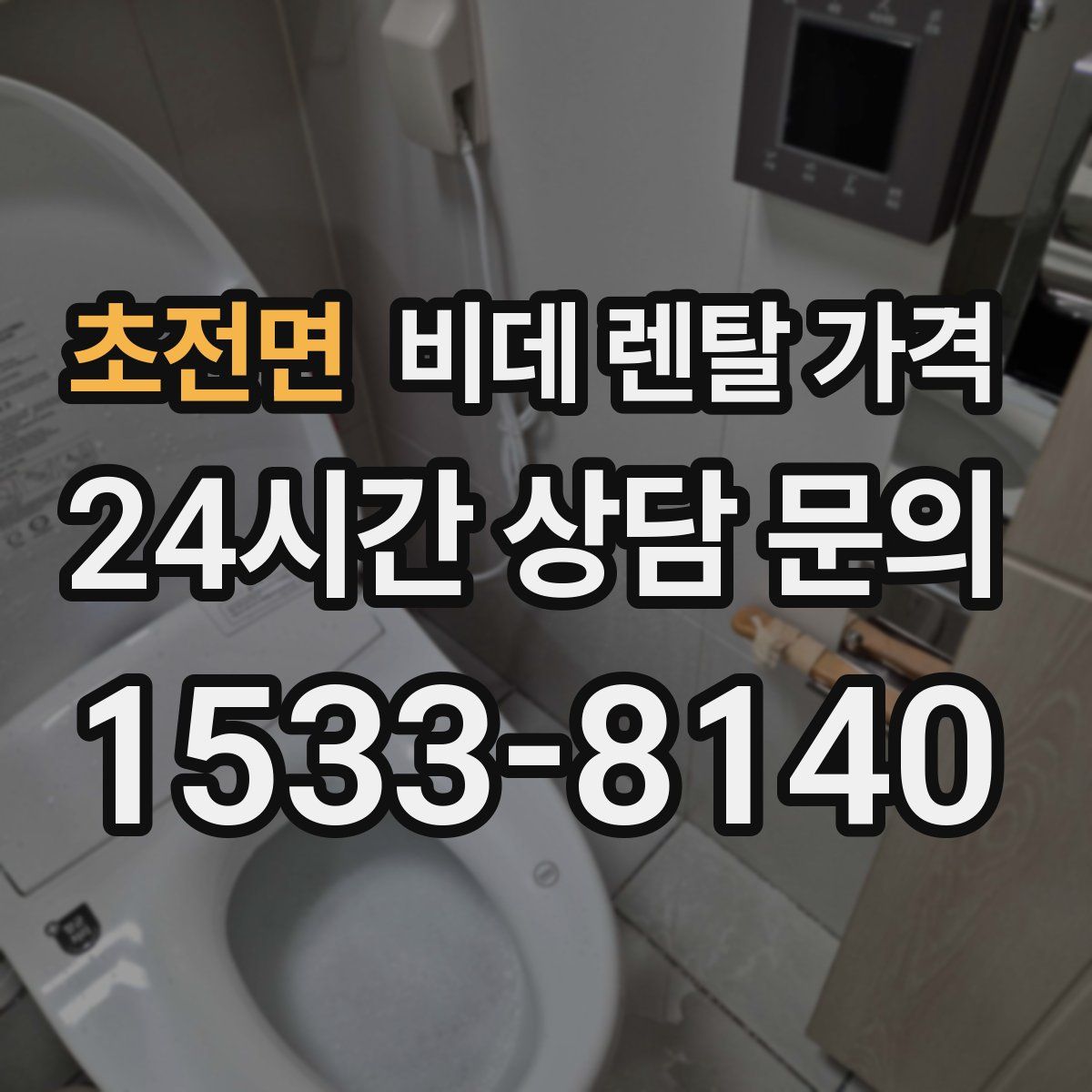 초전면 비데 렌탈 가격