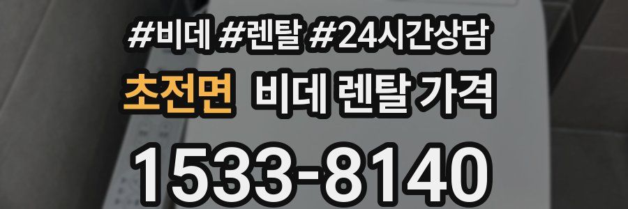 초전면 비데 렌탈 가격