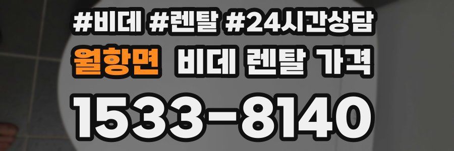 월항면 비데 렌탈 가격