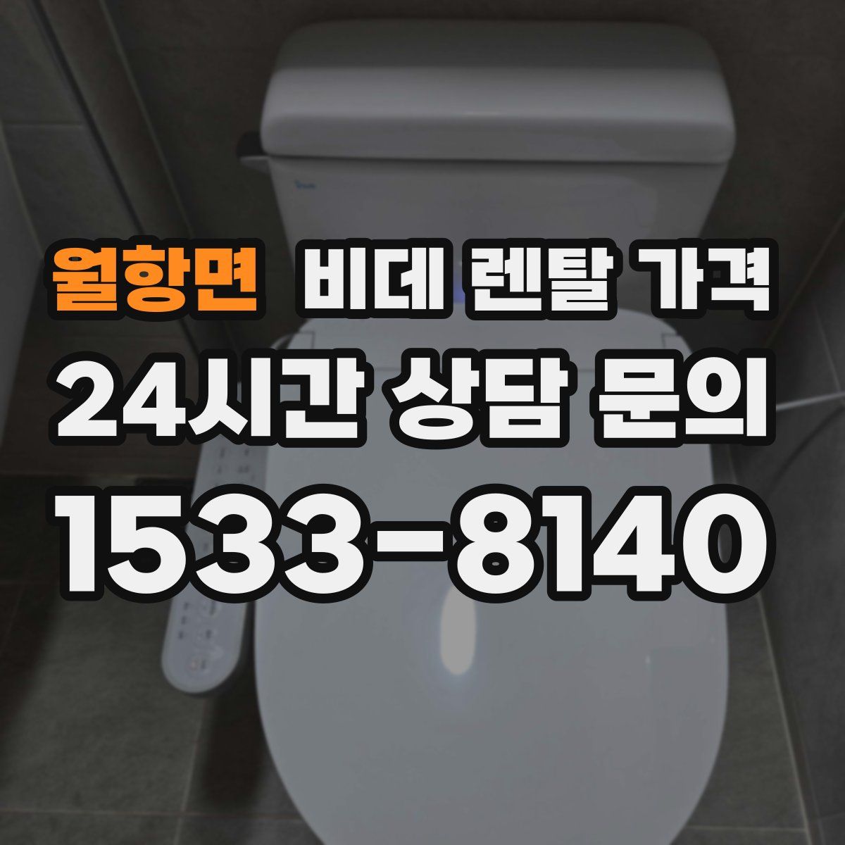 월항면 비데 렌탈 가격