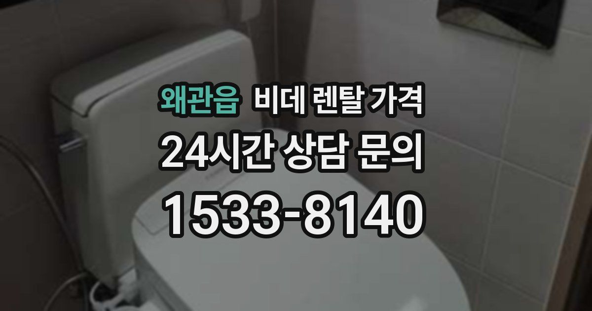 왜관읍 비데 렌탈 가격