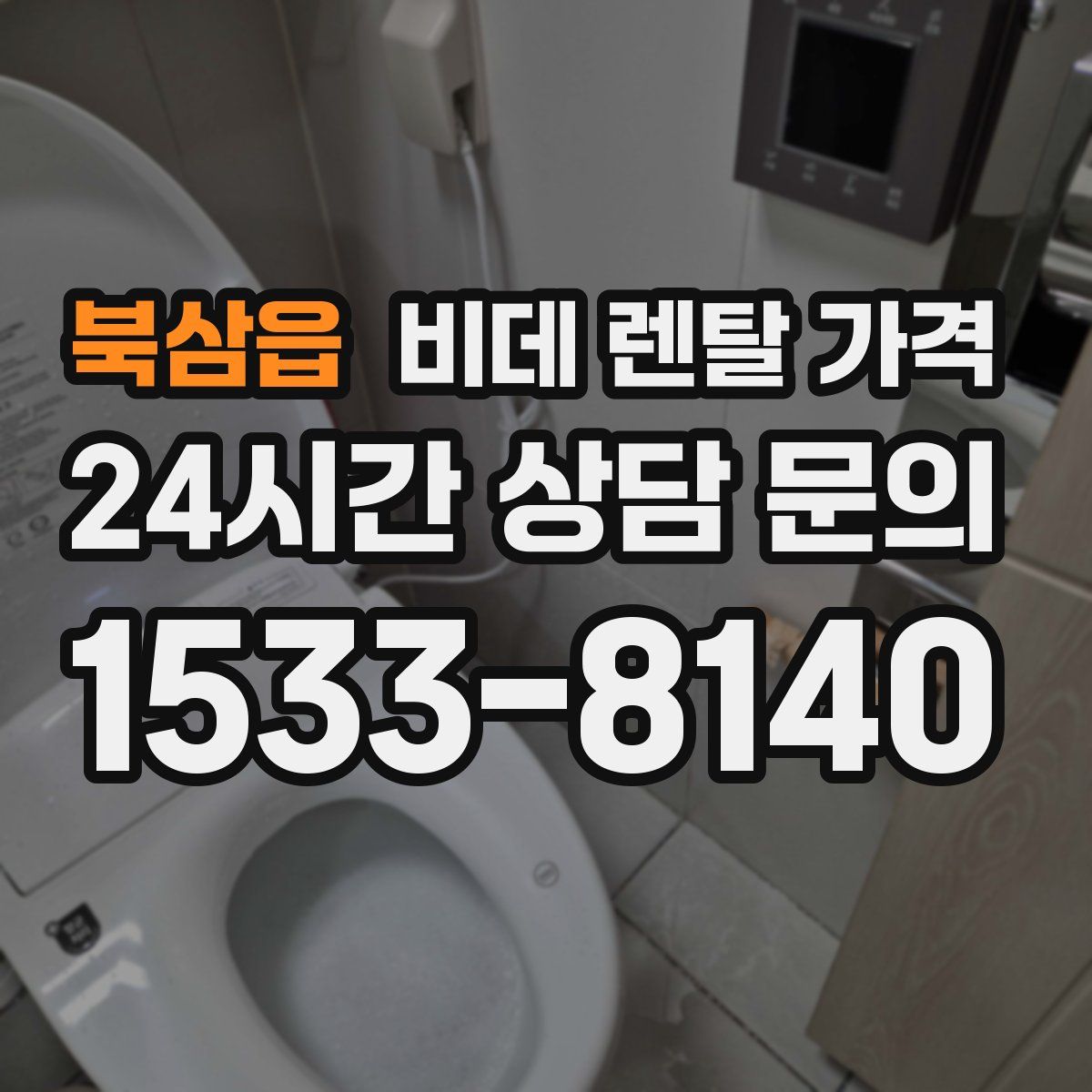 북삼읍 비데 렌탈 가격