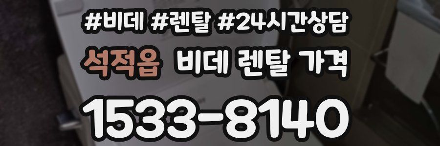 석적읍 비데 렌탈 가격