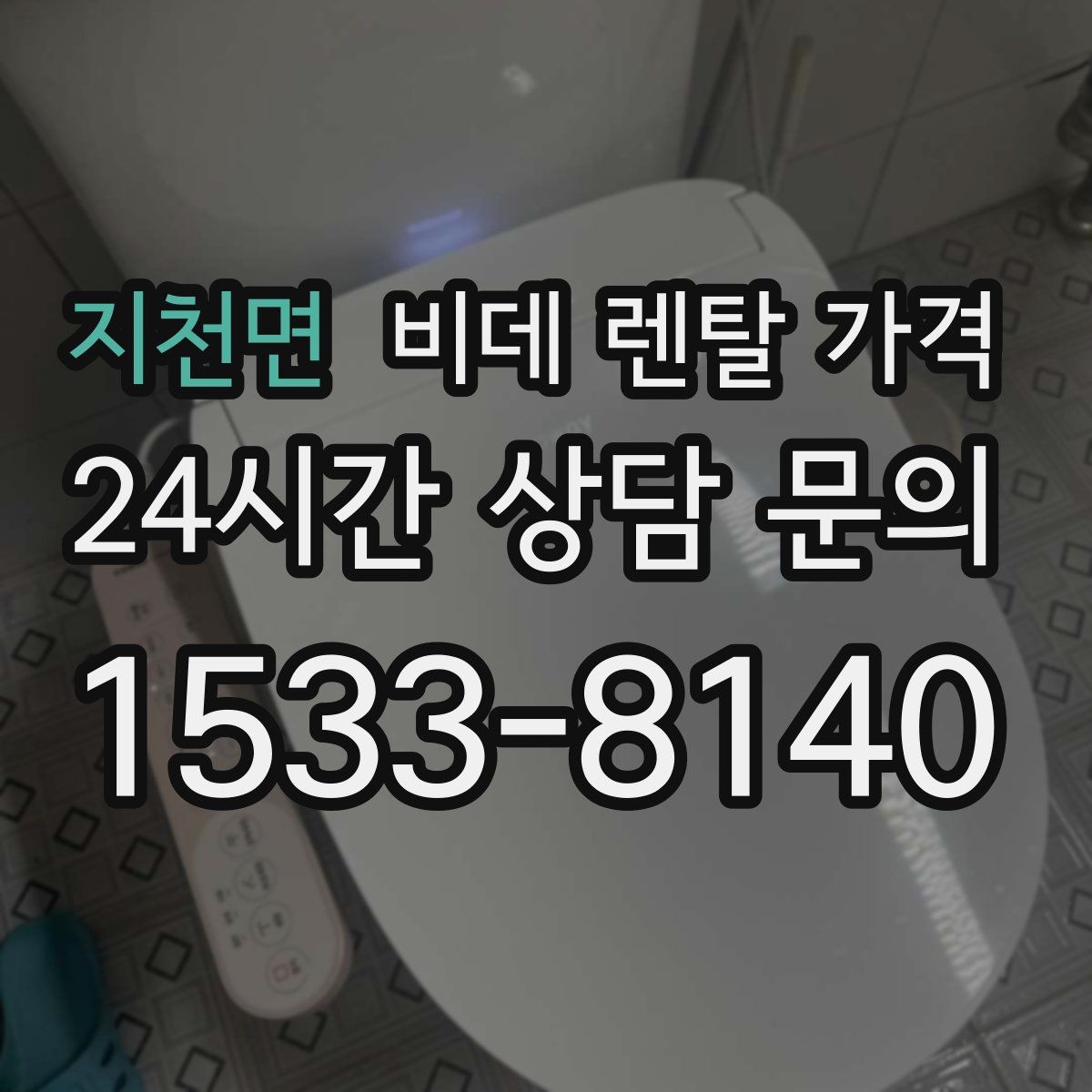 지천면 비데 렌탈 가격