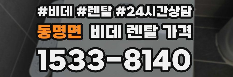 동명면 비데 렌탈 가격
