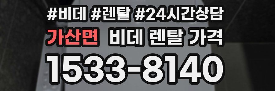 가산면 비데 렌탈 가격