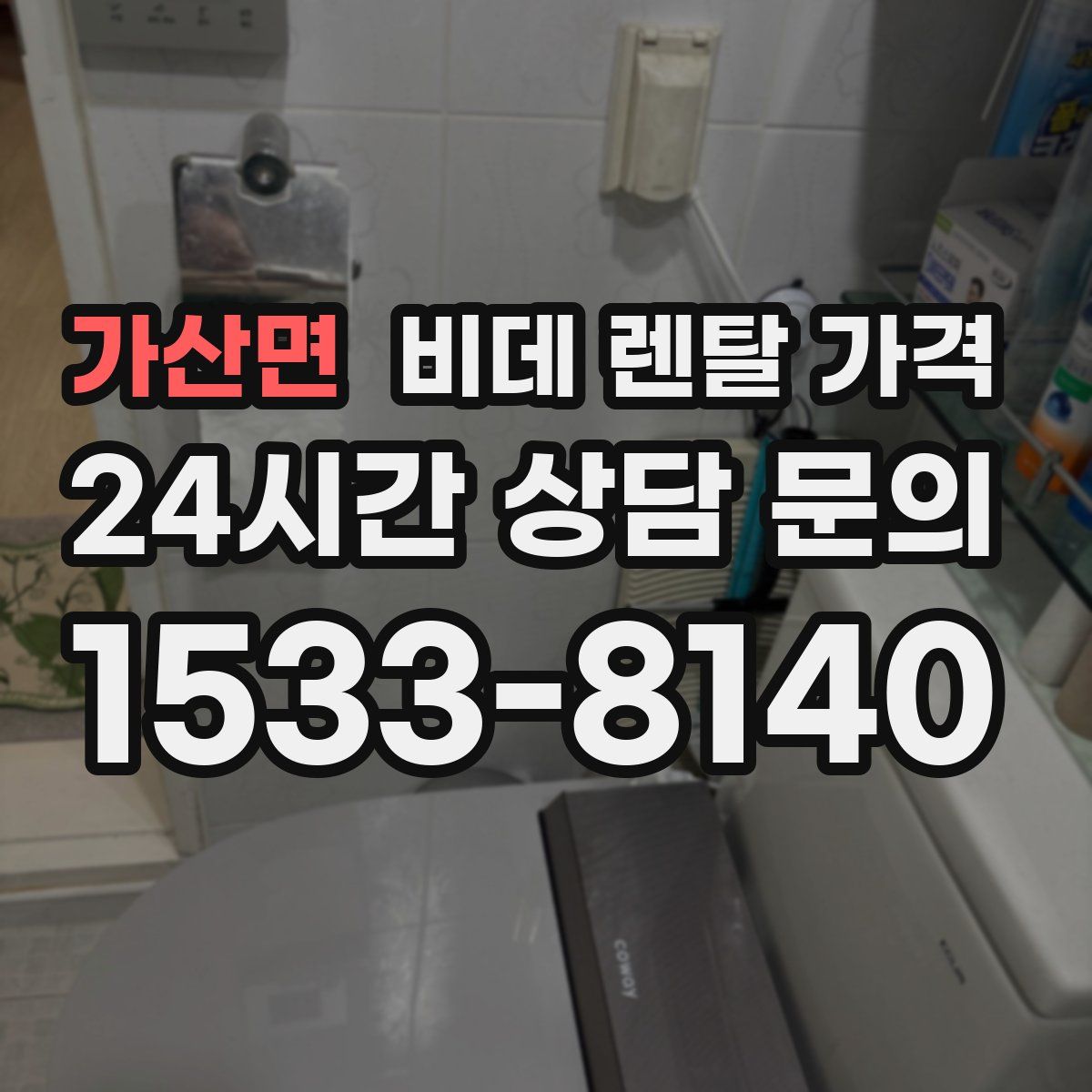 가산면 비데 렌탈 가격